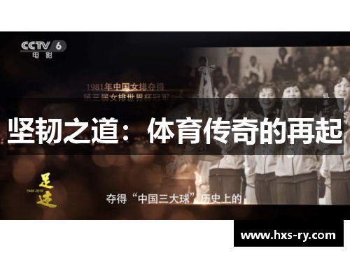 坚韧之道：体育传奇的再起