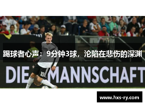 踢球者心声：9分钟3球，沦陷在悲伤的深渊