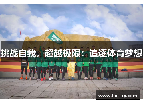 挑战自我，超越极限：追逐体育梦想
