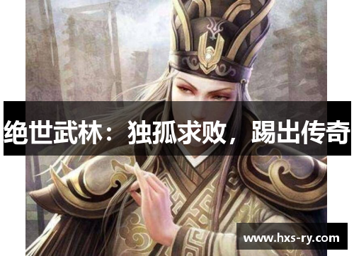 绝世武林：独孤求败，踢出传奇