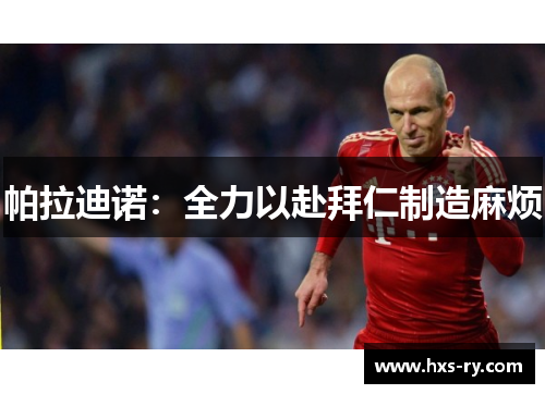 帕拉迪诺：全力以赴拜仁制造麻烦