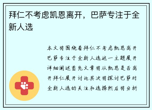 拜仁不考虑凯恩离开，巴萨专注于全新人选