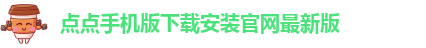 点点官网APP下载